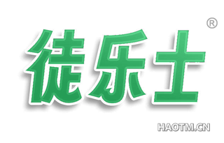 徒乐士