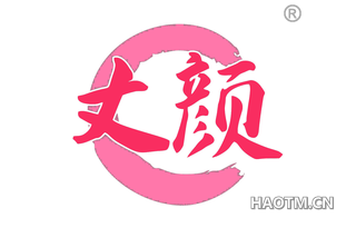 丈颜
