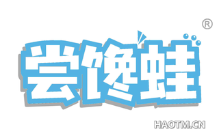尝馋蛙