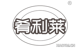 肴利莱