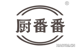 厨番番