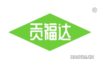 贡福达