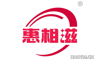 惠相滋