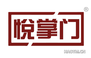 悦掌门