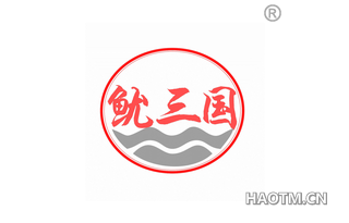 鱿三国