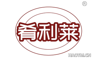 肴利莱