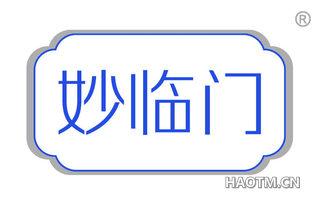 妙临门