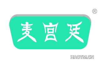 麦宫廷