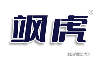 飒虎