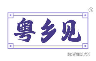 粤乡见