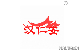 汉仁安