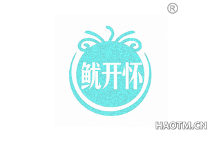 鱿开怀