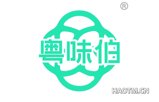 粤味伯