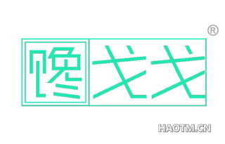 馋戈戈