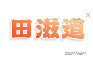 田滋道