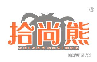 拾尚熊