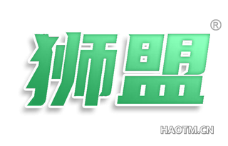 狮盟