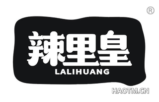 辣里皇