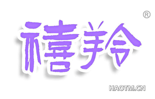 禧羚