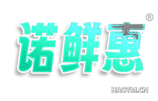 诺鲜惠