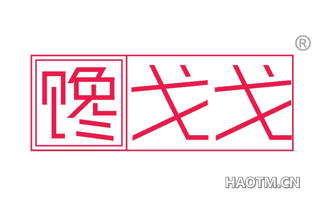 馋戈戈
