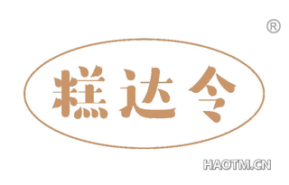 糕达令