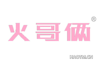 火哥俩