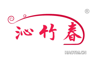 沁竹春