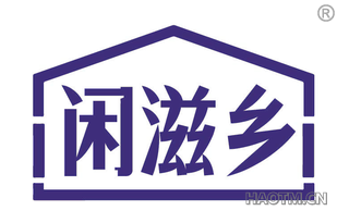 闲滋乡