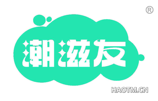 潮滋友
