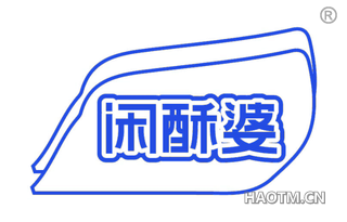 闲酥婆