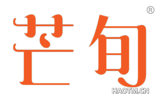 芒旬