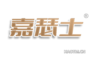 嘉瑟士