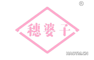 穗婆子