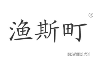 渔斯町