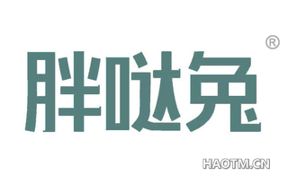胖哒兔