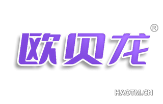 欧贝龙