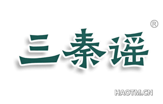 三秦谣