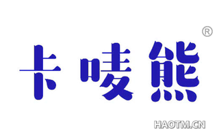 卡唛熊