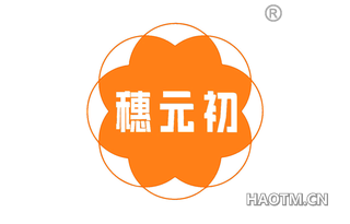 穗元初