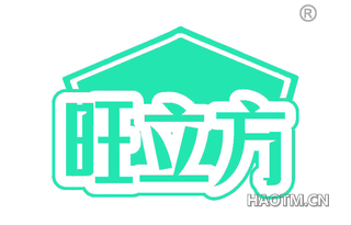 旺立方