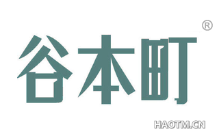 谷本町