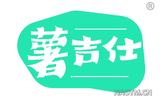 薯吉仕