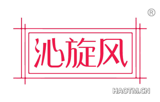 沁旋风