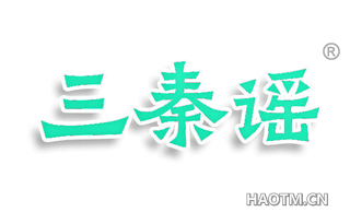 三秦谣