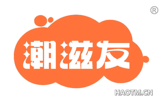 潮滋友