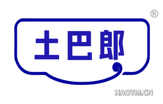 土巴郎