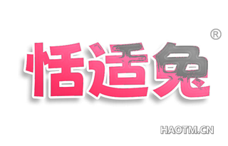 恬适兔