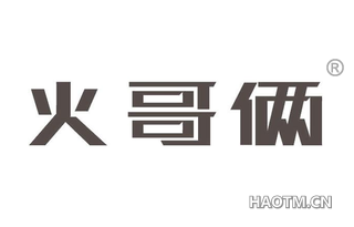 火哥俩
