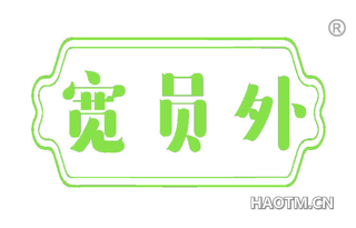 宽员外
